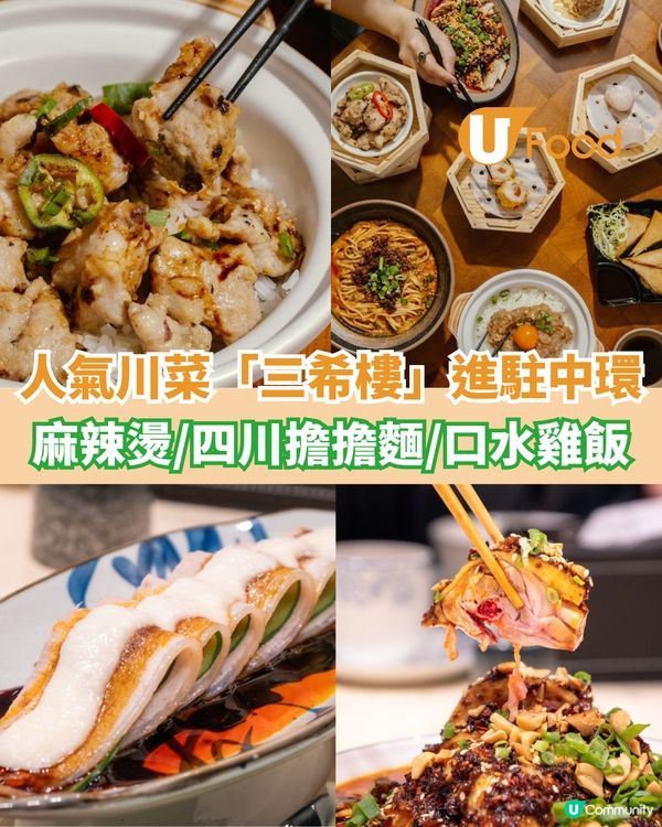 人氣川菜「三希樓」進駐中環 麻辣燙/四川擔擔麵/口水雞飯                                                    