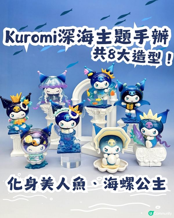 Kuromi深海主題盲盒手辦🌊共8大造型！化身美人魚、海螺公主