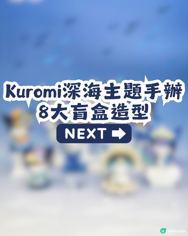 Kuromi深海主題盲盒手辦🌊共8大造型！化身美人魚、海螺公主