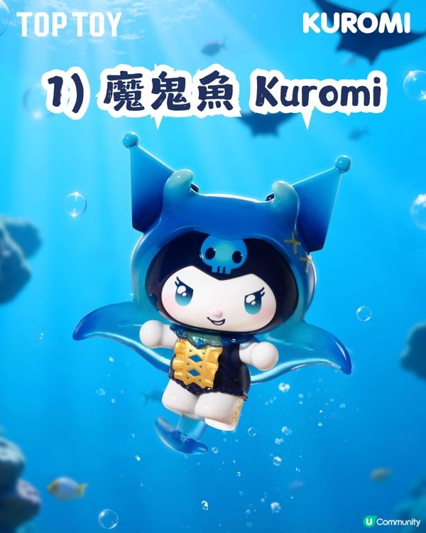 Kuromi深海主題盲盒手辦🌊共8大造型！化身美人魚、海螺公主