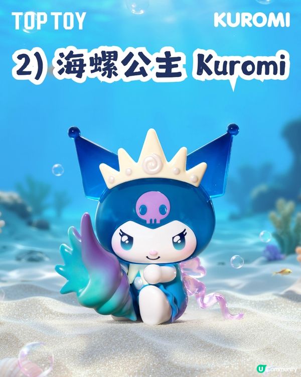 Kuromi深海主題盲盒手辦🌊共8大造型！化身美人魚、海螺公主