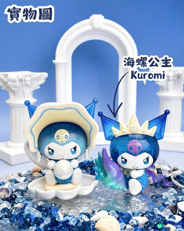 Kuromi深海主題盲盒手辦🌊共8大造型！化身美人魚、海螺公主