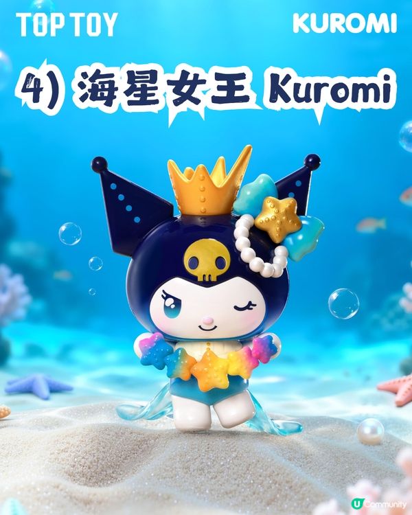 Kuromi深海主題盲盒手辦🌊共8大造型！化身美人魚、海螺公主