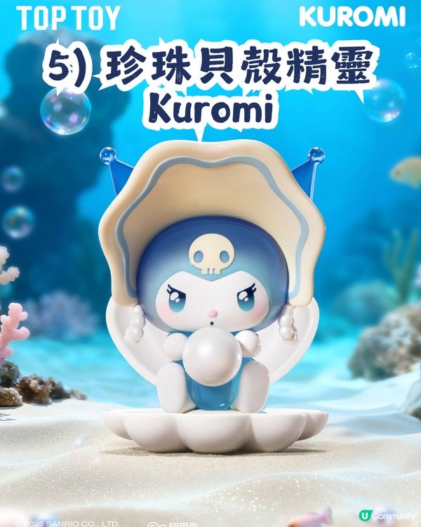 Kuromi深海主題盲盒手辦🌊共8大造型！化身美人魚、海螺公主