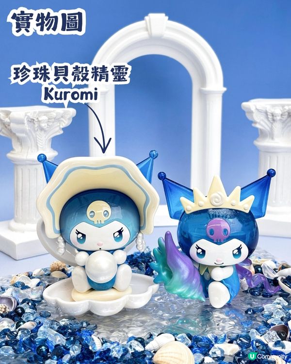 Kuromi深海主題盲盒手辦🌊共8大造型！化身美人魚、海螺公主