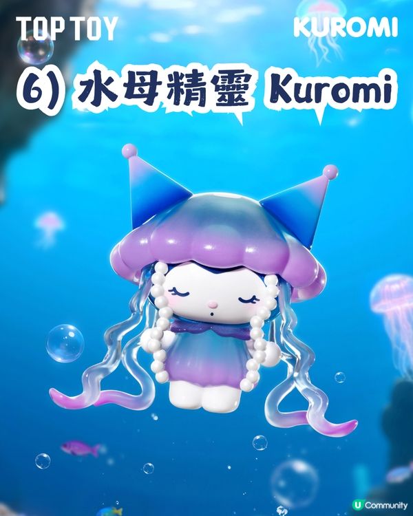Kuromi深海主題盲盒手辦🌊共8大造型！化身美人魚、海螺公主