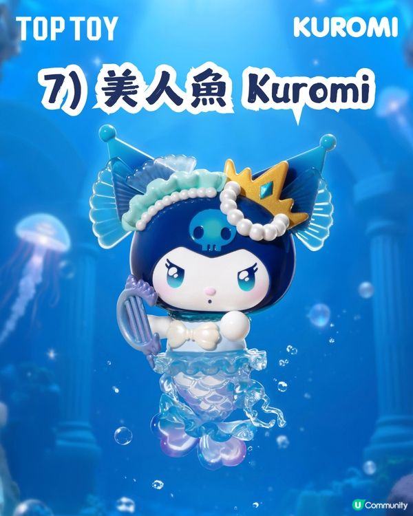 Kuromi深海主題盲盒手辦🌊共8大造型！化身美人魚、海螺公主