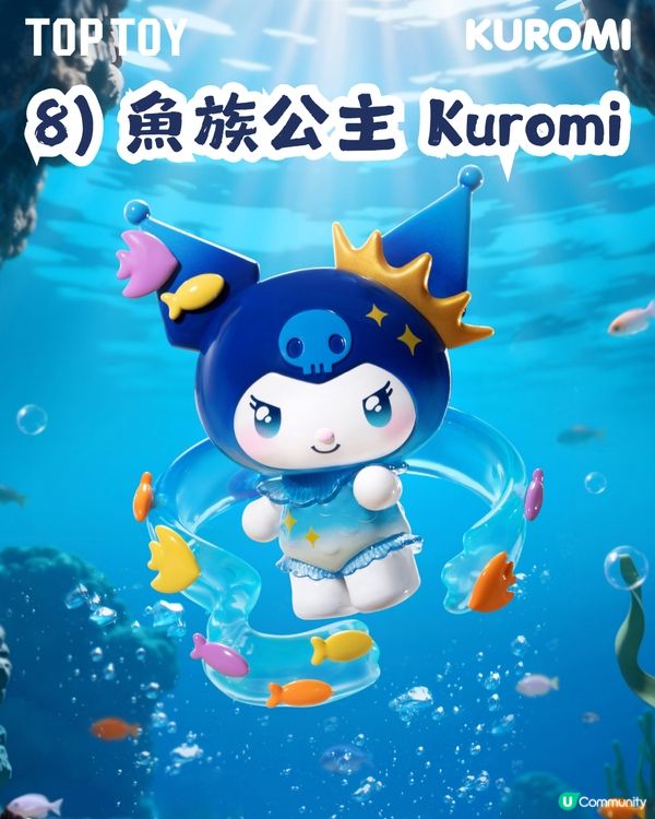 Kuromi深海主題盲盒手辦🌊共8大造型！化身美人魚、海螺公主