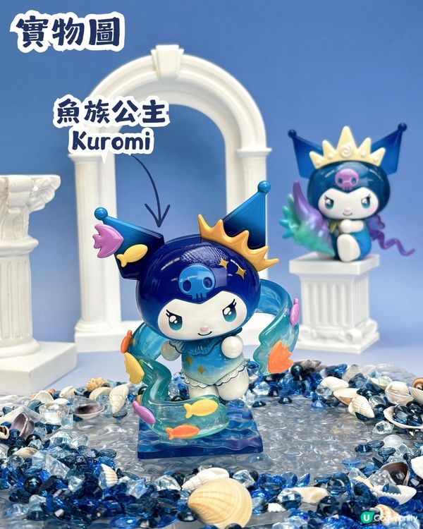 Kuromi深海主題盲盒手辦🌊共8大造型！化身美人魚、海螺公主