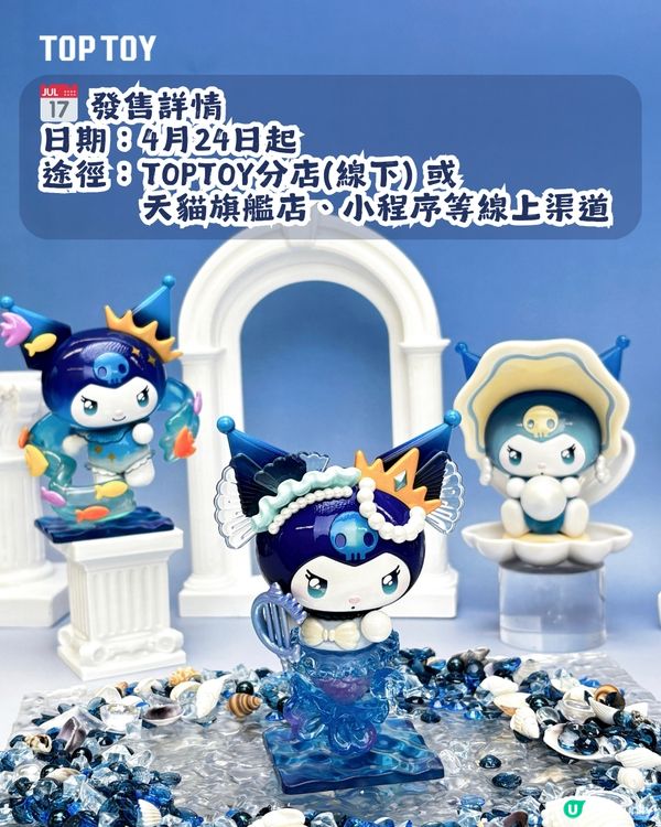 Kuromi深海主題盲盒手辦🌊共8大造型！化身美人魚、海螺公主