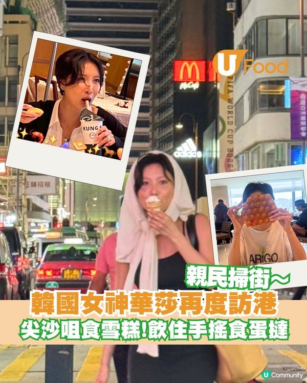 韓國女神華莎再度訪港！尖沙咀食雪糕!打卡飲功夫茶食蛋撻                                                    