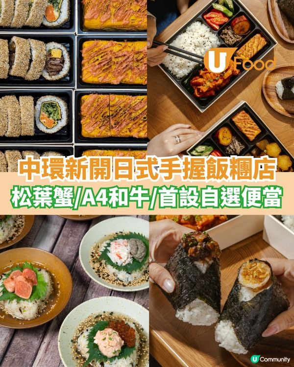 中環新開日式手握飯糰店 松葉蟹/A4和牛/首設自選便當                                                    