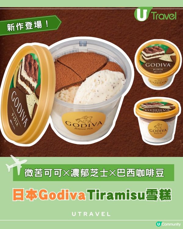 日本GodivaTiramisu雪糕｜ 微苦可可✕濃郁芝士✕巴西咖啡豆                                                    