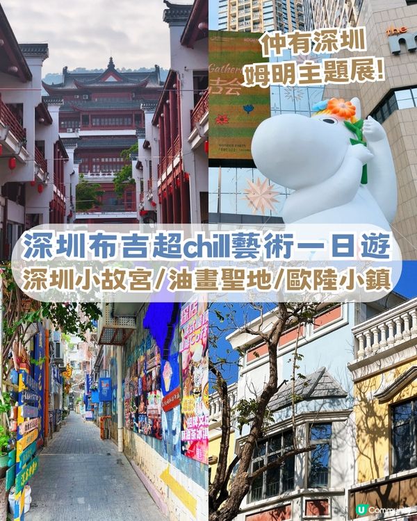 深圳布吉超chill復古藝術一日遊! 深圳小故宮/油畫聖地/深圳姆明主題展