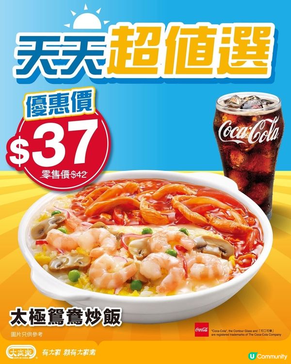 大家樂天天超值午餐丨今期食惹味太極鴛鴦炒飯