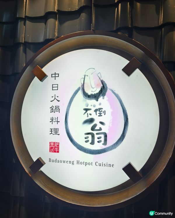 老字號不倒翁中日火鍋，20 週年慶典