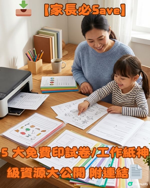📥 【家長必Save】5 大免費印試卷/工作紙神級資源大公開 附連結📄✨