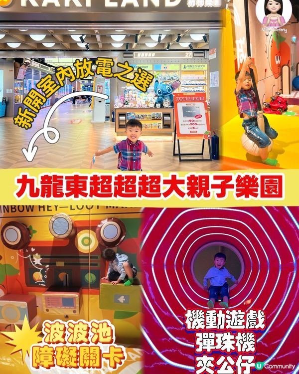 新開九龍東超大親子樂園