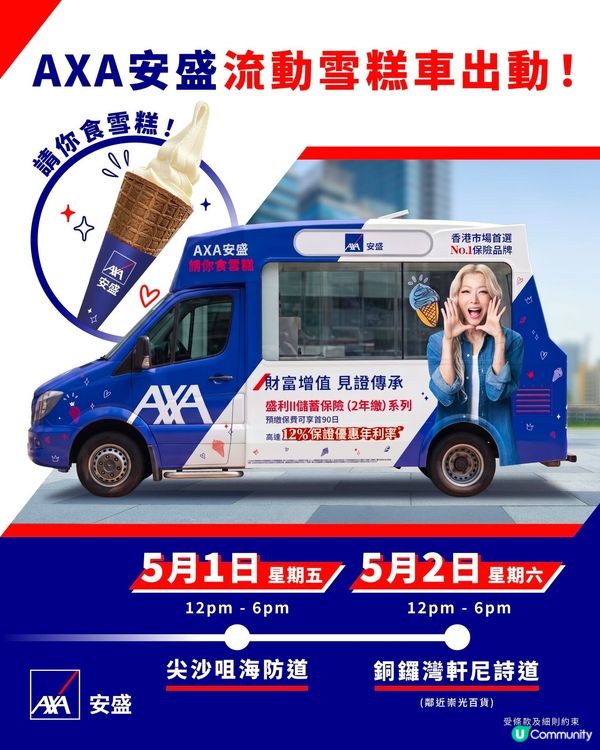 AXA 流動雪糕車出動 🚚 5.1-5.2 免費請你食雪糕!
