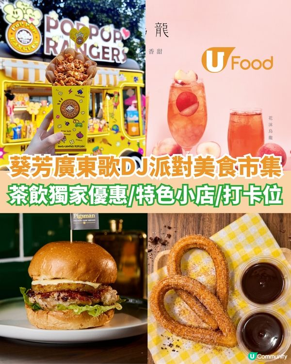 葵芳廣東歌DJ派對美食市集  茶飲獨家優惠/特色小店/10米長打卡位                                                    