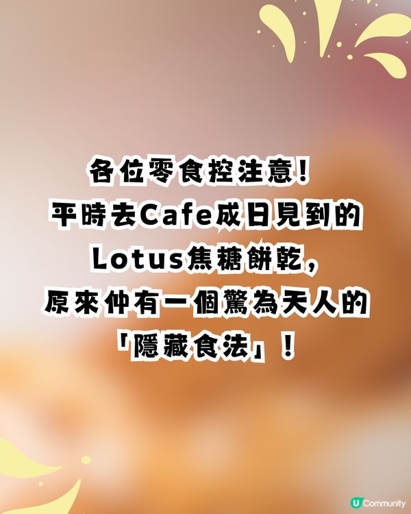 Lotus餅乾隱藏食法大公開！加「呢樣嘢」 變身神級甜品！網民瘋傳激讚：香港人金舌頭認證！