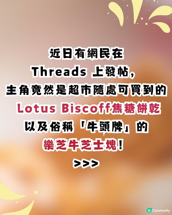 Lotus餅乾隱藏食法大公開！加「呢樣嘢」 變身神級甜品！網民瘋傳激讚：香港人金舌頭認證！