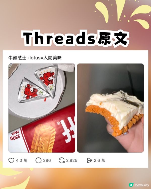 Lotus餅乾隱藏食法大公開！加「呢樣嘢」 變身神級甜品！網民瘋傳激讚：香港人金舌頭認證！