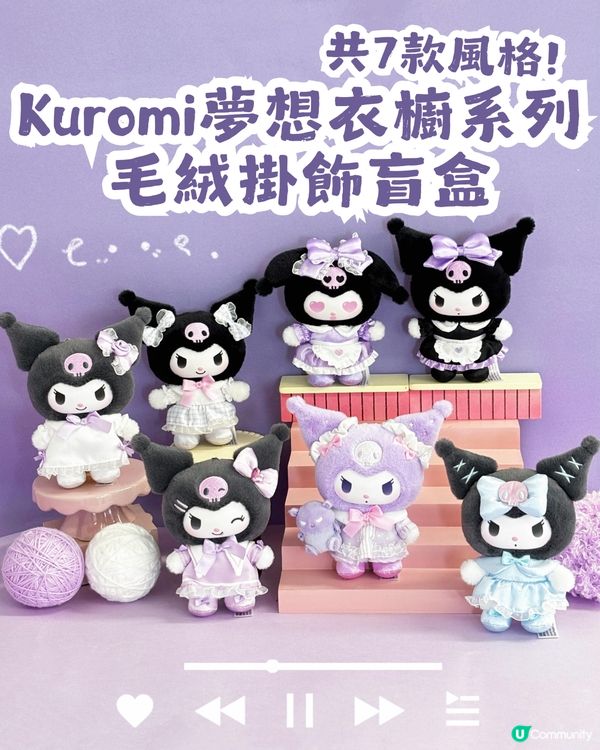 Kuromi 夢想衣櫥系列毛絨掛飾盲盒👗7款風格: 學院風/女僕裝/童話風