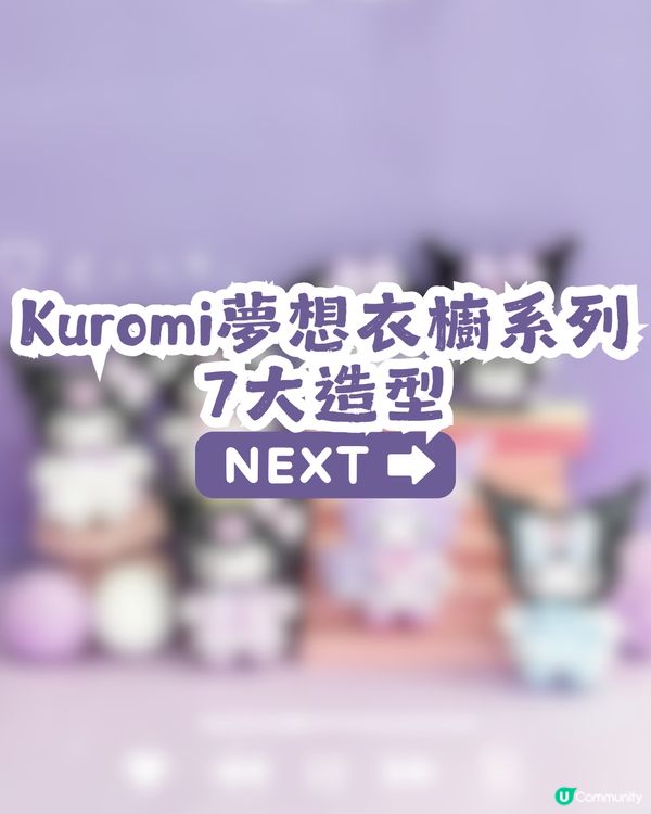 Kuromi 夢想衣櫥系列毛絨掛飾盲盒👗7款風格: 學院風/女僕裝/童話風