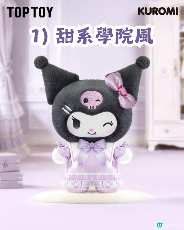 Kuromi 夢想衣櫥系列毛絨掛飾盲盒👗7款風格: 學院風/女僕裝/童話風