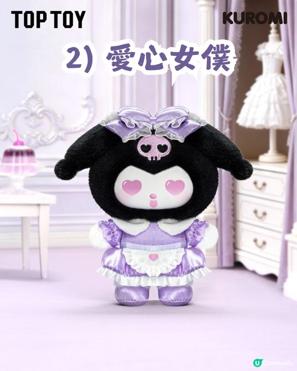 Kuromi 夢想衣櫥系列毛絨掛飾盲盒👗7款風格: 學院風/女僕裝/童話風
