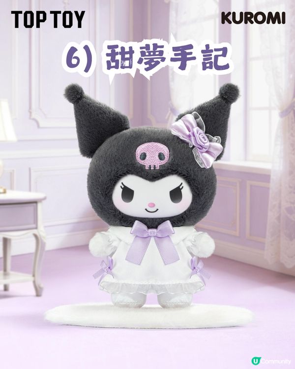 Kuromi 夢想衣櫥系列毛絨掛飾盲盒👗7款風格: 學院風/女僕裝/童話風