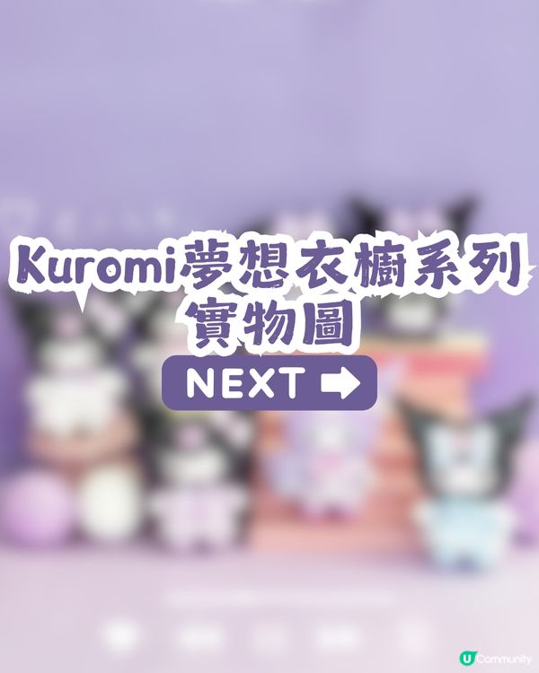 Kuromi 夢想衣櫥系列毛絨掛飾盲盒👗7款風格: 學院風/女僕裝/童話風
