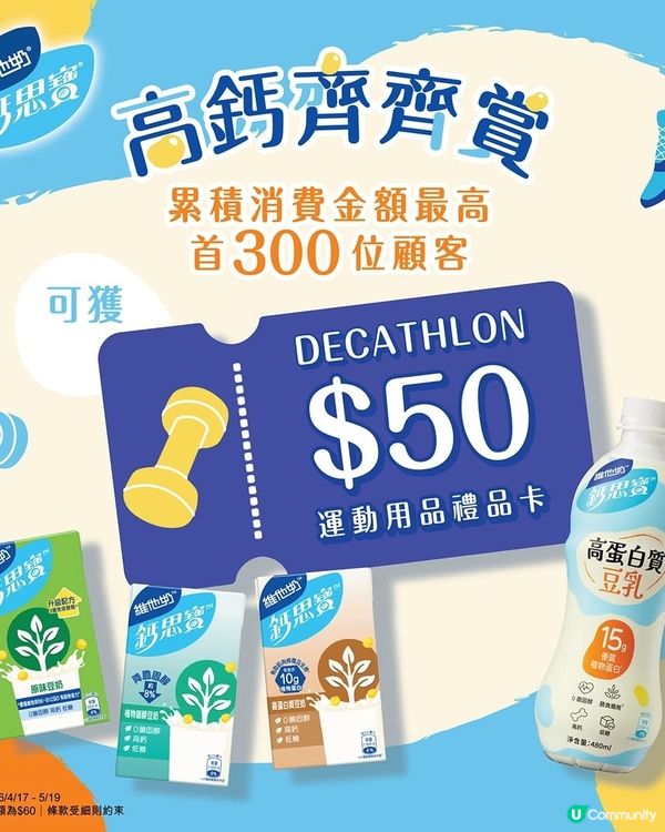 維他奶鈣思寶 高鈣齊齊賞
