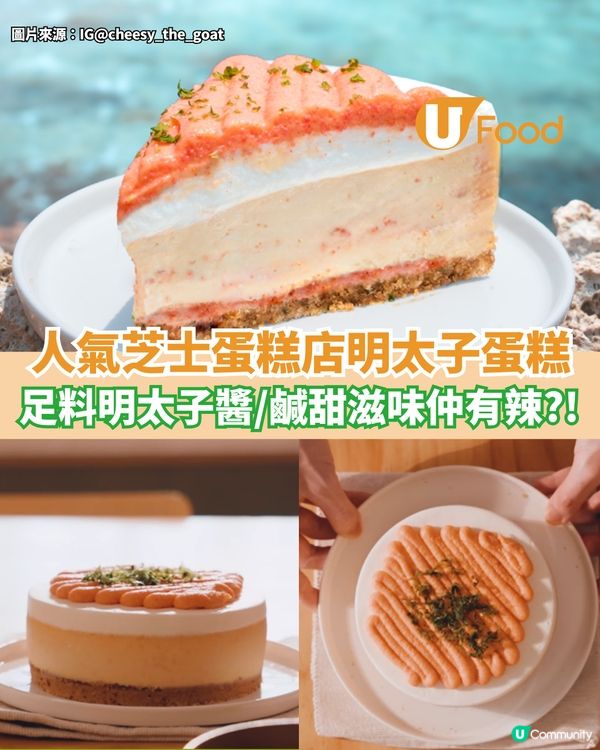 人氣芝士蛋糕店明太子蛋糕  足料明太子醬/鹹甜滋味仲有少少辣?!                                                    