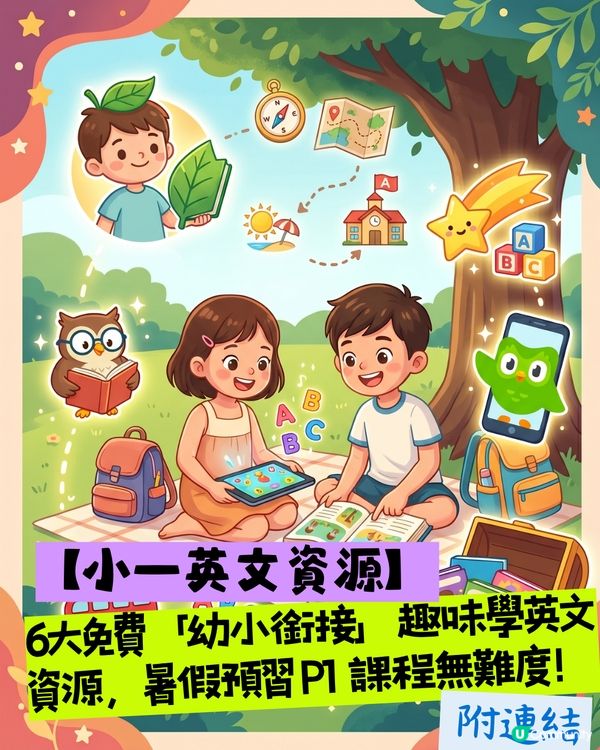 🎒 【小一英文資源】6大免費「幼小銜接」趣味學英文資源，暑假預習 P1 課程無難度/附連結！ 🚀
