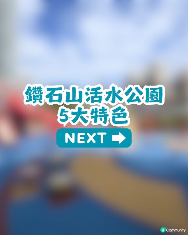 【親子好去處】一次玩轉九龍東2大秘密公園🌻$0帶小朋友放電兼打卡！至少可以玩2個鐘？