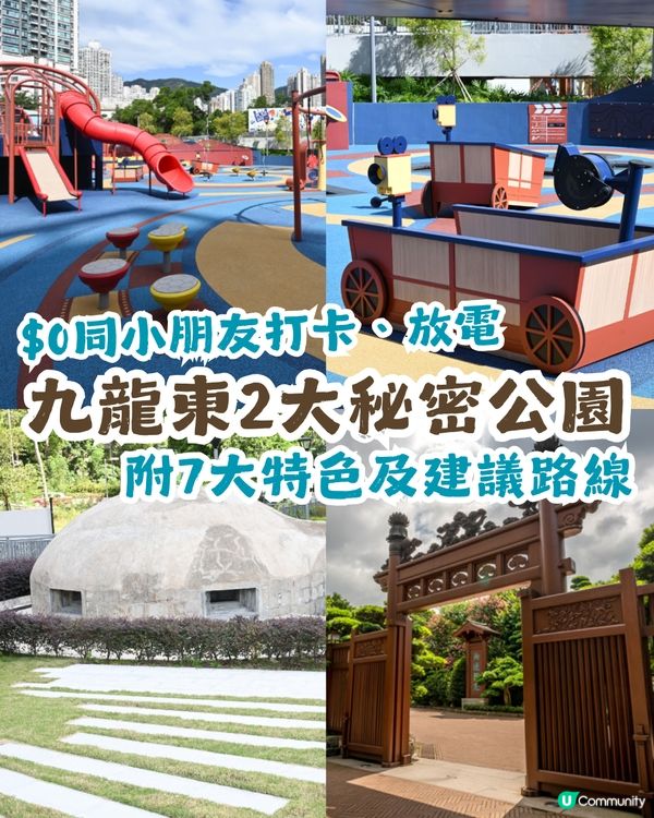 【親子好去處】一次玩轉九龍東2大秘密公園🌻$0帶小朋友放電兼打卡！至少可以玩2個鐘？