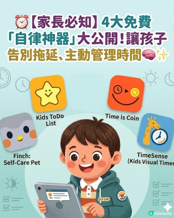 ⏰ 【家長必知4大免費「自律神器」大公開！讓孩子告別拖延、主動管理時間 🧠✨
