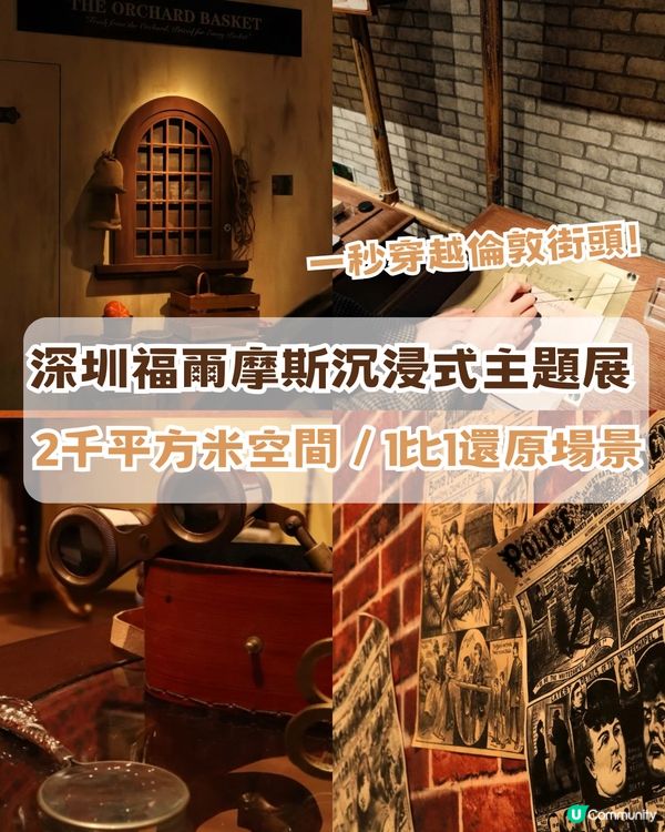 深圳福爾摩斯沉浸式主題展！五大必去特色！2千平方米沉浸空間 /1比1還原場景