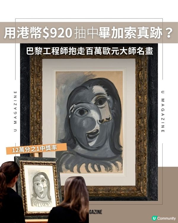 用港幣$920抽中畢加索真跡？巴黎工程師抱走百萬歐元大師名畫