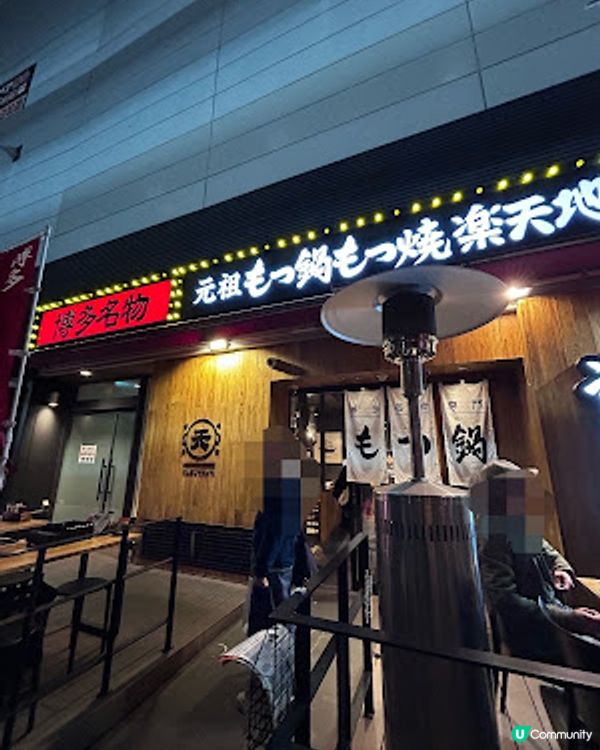 福岡名物 💕 必試牛腸鍋 🍲 燒牛內臟 