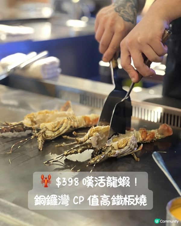 性價比之王！398食10品龍蝦鐵板燒套餐🦞