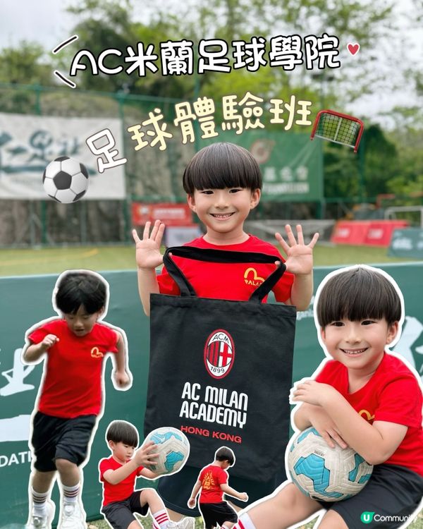 好好玩🤗AC米蘭足球學院足球體驗⚽️🌟