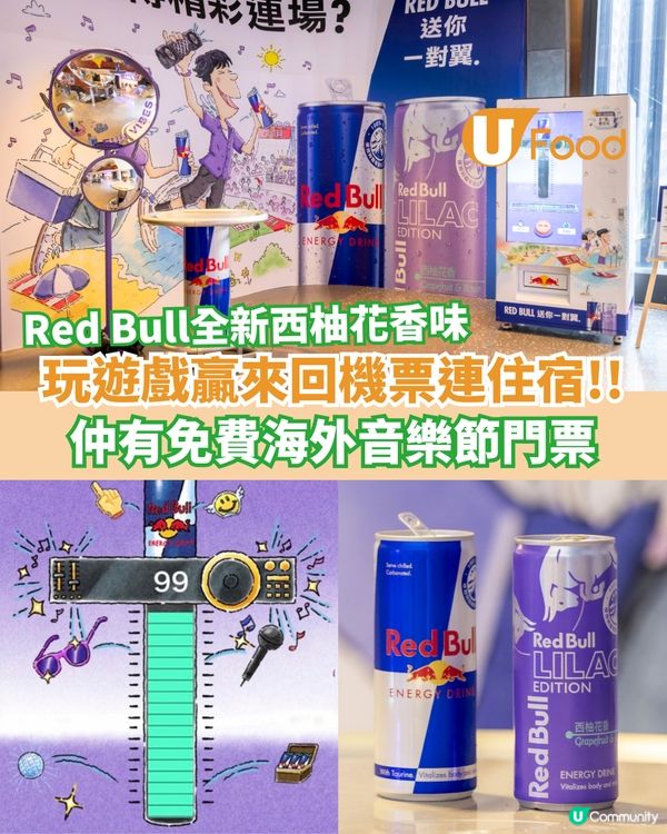 Red Bull玩遊戲贏來回機票連住宿 全新西柚花香味/免費海外音樂節門票                                                    