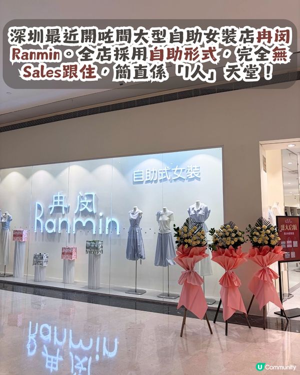 深圳新開600m²自助女裝店｜¥39起入手韓系、休閒風等穿搭