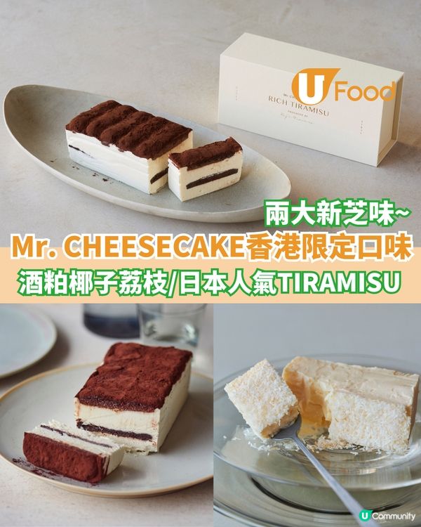 Mr. CHEESECAKE全新香港限定口味  酒粕椰子荔枝/ 日本人氣TIRAMISU                                                    