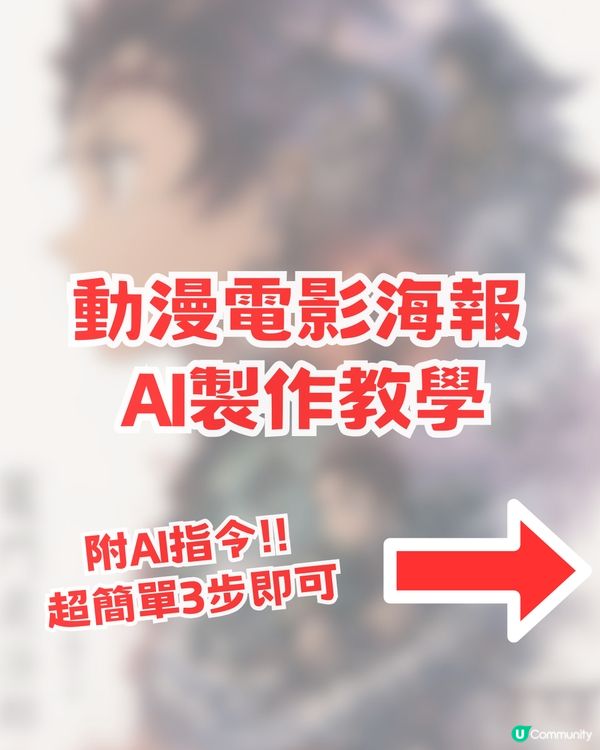 Gemini已過時?免費自製IP電影海報 AI 簡單教學！附AI指令！                                               