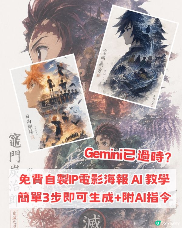 Gemini已過時?免費自製IP電影海報 AI 簡單教學！附AI指令！                                               