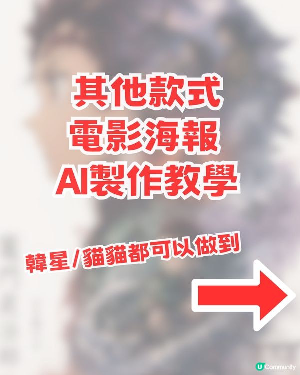 Gemini已過時?免費自製IP電影海報 AI 簡單教學！附AI指令！                                               
